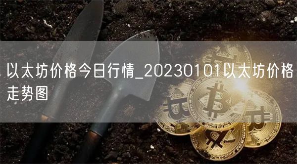以太坊价格今日行情_20230101以太坊价格走势图-第1张图片-交易所